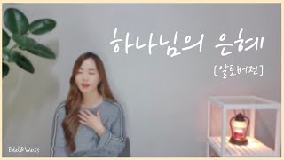 찬양알토:: 하나님의 은혜(나를 지으신 이가 하나님)- Cover by. Edel