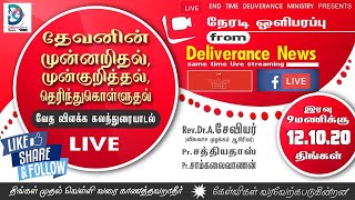 தேவனின் முன்னறிதல், முன்குறித்தல், தெரிந்துகொள்ளுதல் | Bible Discussion | Rev.Dr.Xavier