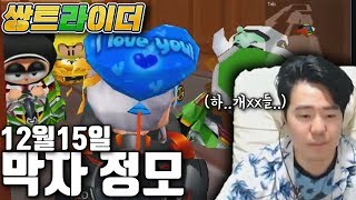 쌍튜브] 12월15일은 막자 정모 하는날 [풀버전] - 카트라이더