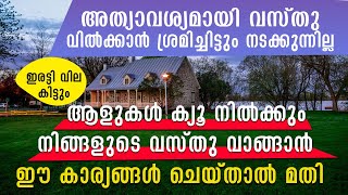 വസ്തു വാങ്ങാൻ ആളുകൾ ക്യൂ നിൽക്കും ,ഇരട്ടി വില കിട്ടും.ഇങ്ങനെ ചെയ്യുക   NNAVAS MANNANI KURINCHILAKKAD