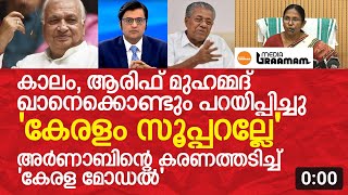 കാലം, ആരിഫ് മുഹമ്മദ് ഖാനെക്കൊണ്ടും പറയിപ്പിച്ചു 'കേരളം സൂപ്പറല്ലേ';അർണാബിന്റെ ചർച്ചയിൽ താരമായി കേരളം