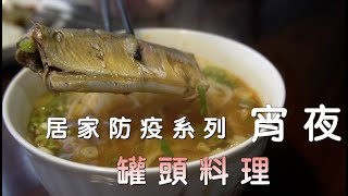 居家防疫系列 一碗麵就是我簡單的宵夜|錵鑶聖凱師