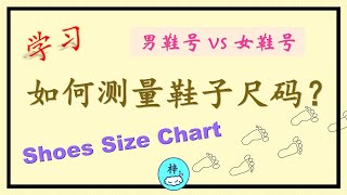 [ 丰富生活小常识 ] 如何测量鞋子尺码？(Shoes Size Chart) | 网购必学 (Online Shopping Must Learn) | 生活提示分享 |