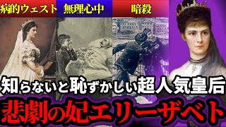 【彷徨える悲しみの聖母】病的な美の渇望と放浪…死の直前に悲劇の王女の顔に浮かんでいたものとは？【世界史】