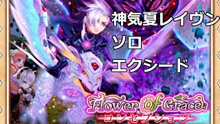 【白猫プロジェクト】神気夏レイヴン ソロ エクシード【Flower of Grace～コンセプション】