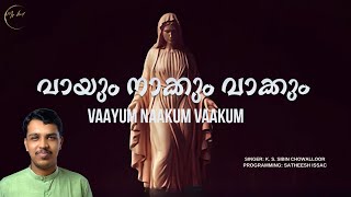 വായും നാക്കും | Vaayum Naakum | മാതാവിന്റെ പെരുന്നാൾ ഗീതങ്ങൾ | St Marys Songs | Sibin Chowalloor