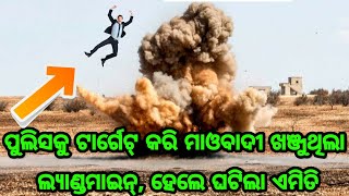 ବଡ଼ ଖବର, ପୋଲିସ୍ କୁ ମାରିବା ପାଇଁ ଟାର୍ଗେଟ କରି ଲ୍ୟାଣ୍ଡ ମାଇନ ଖଞ୍ଜୁଥିଲା ମାଓବାଦୀ, ହେଲେ ଘଟିଲା ଏମିତି