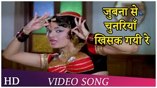 Jubna Se Chunariya Khisak Gayi Re | Dhund (1973) | Asha Bhosle, Manna Dey | Hindi Songs