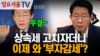 상속세 고치자더니 이제 와 '부자감세'?