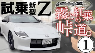 【新型フェアレディZ初試乗】9速ATの走りはいかに！？【霧と紅葉の峠道①】