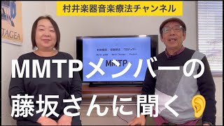 MMTPメンバーの藤坂さんに聞く