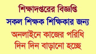 সমস্ত শিক্ষক শিক্ষিকাদের উদ্দেশ্যে শিক্ষা দপ্তরের বিজ্ঞপ্তি