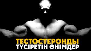 Тестостеронды түсіретін өнімдер ᴴᴰ