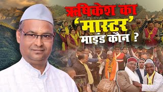 ऋषिकेश का ‘मास्टर’ माइंड कौन? चुनाव में निर्दलीय का दबदबा |Dinesh Chandra Master|Narendra Singh Negi