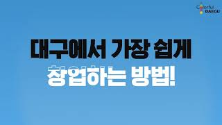 대구 창업자 모두를 위한 똑똑한 플랫폼, DASH