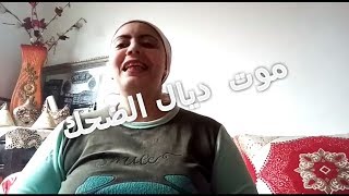 روتني اليومي🔄اجيووو تشوفو شنو وقع/موت ديال الضحك😂