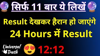 सिर्फ 11 बार लिखें,24 Hours में Result,law of attraction,universal truth