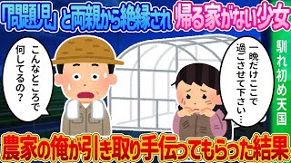 【2ch馴れ初め】「問題児」と両親から絶縁され帰る家がない少女を農家の俺が引き取り毎日手伝ってもらった結果