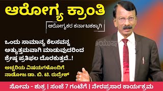 ಒಂದು ಸಾಮಾನ್ಯ ಕೆಲಸವನ್ನ ಅತ್ಯುತ್ತಮವಾಗಿ ಮಾಡುವುದರಿಂದ ಶ್ರೇಷ್ಠ ಪ್ರತಿಫಲ ದೊರಕುತ್ತದೆ..!| Arogya Kranti|AyushTV