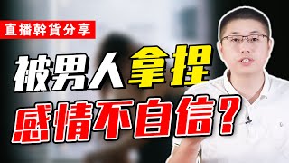 被男人拿捏不自信？“女上男下”低位逆襲，讓你從此遊刃有餘/情感/兩性