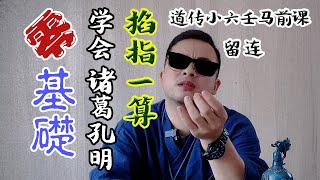 道传小六壬课程（4）留连 掐指一算会诸葛孔明 零基础