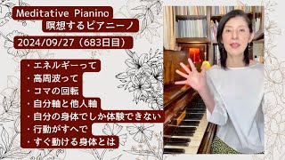 瞑想するピアニーノ  2024/09/27（683日目）毎朝7時からのアンティークピアノによる演奏とお話（インスタライブ）・コマの回転・自分軸と他人軸・自分の身体でしか体験できない・すぐ動ける身体とは