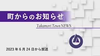 町からのお知らせ 2023年6月24日から放送