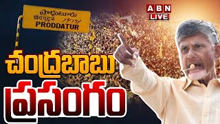 🔴Praja Galam Public Meeting LIVE : ప్రజాగళం లో చంద్రబాబు ప్రసంగం@ ప్రొద్దుటూరు || ABN  Telugu