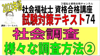 社会福祉士試験対策テキスト74【社会調査　様々な調査方法②】