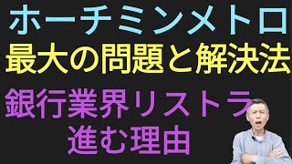 ホーチミン市メトロ最大の問題と解決法、ベトナム銀行業界リストラ進む理由