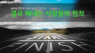 [인생을 바꾸는 북 리뷰] 결국 해내는 사람들의 원칙, Glovision-TV