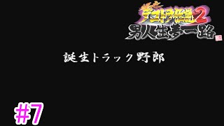 #7【爆走デコトラ伝説2 男人生夢一路】プレイ動画【誕生トラック野郎】