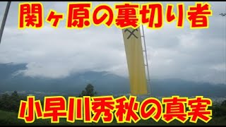 小早川秀秋 の裏切り