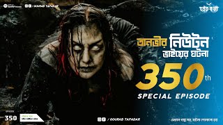 তিনটি সত্যি ভৌতিক ঘটনা | Pretkotha | Episode 349 | Bengali Horror Podcast | Sotti Bhuter Golpo