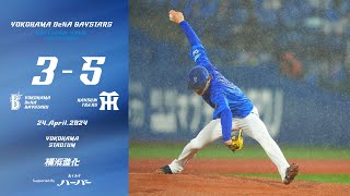 2024.4.24ハイライト【DeNA vs 阪神】7回に山本選手のタイムリーで逆転し、石上選手の一打で追加点を呼び込む。しかし迎えた9回に相手の反撃に飲まれて4点を失い、悔しい逆転負けを喫する...