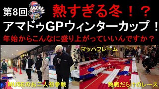 【mini4wd】熱すぎる冬！？年始からこんなに盛り上がっていいんですか？第8回アマドゥGPウインターカップ！MUSEのお二人も初参戦！【ミニ四駆】