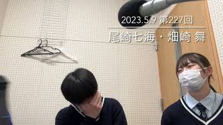 20230509 meishuradio vol.227 Nanami Ozaki \u0026 Mai Hatazaki