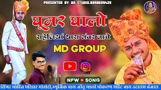 घुमर घालो सहेलियां थारा भंवर नाचे||Ghoomar Ghalo Saheliyan Thara Bhanwar||सिंगर मोहित||MD Group.....