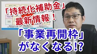 「事業再開枠」がなくなる！？「小規模事業者持続化補助金」最新情報