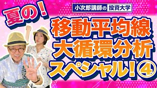 【夏の動平均線大循環分析スペシャル④】もみ合い相場とトレンド相場 -796限目-