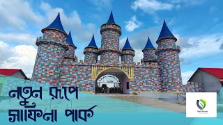 সাফিনা পার্ক || Safina Park|| নতুন রূপে সাফিনা পার্ক। রাজশাহীর সাফিনা পার্ক|| সাফিনা পার্ক রাজশাহী||