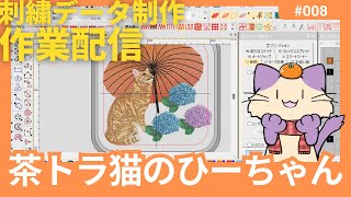 うちの子刺繍制作ライブ【008】茶トラ猫のひーちゃん