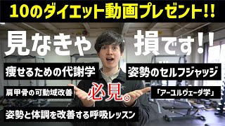 【新年・御礼】お年玉プレゼント動画！ダイエットやボディメイクをしている人に絶対に見たもらいたい10個の動画を準備しました！無料でプレゼントします！