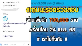 สถานะรอตรวจสอบ ประกาศเพิ่มอีก 700,000 คน #เราไม่ทิ้งกัน