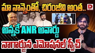 మా నాన్నెంతో, చిరంజీవి అంత.. అన్నకే ANR అవార్డు | Nagarjuna Emotional Speech About Chiranjeevi