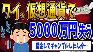 【FX・仮想通貨】借金して仮想通貨で５０００万円溶かした…私はこうやって人生が狂いました！悲惨な体験談まとめ【ゆっくり解説】