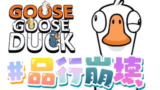 ハマりまくってる品行崩壊Goose Goose Duck【生放送】#品行崩壊