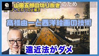 【山田五郎】高橋由一、遠近法がダメ（切り抜き）