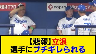 【悲報】立浪ついに選手にブチギレられる【なんJ】【プロ野球反応集】【2chスレ】【5chスレ】