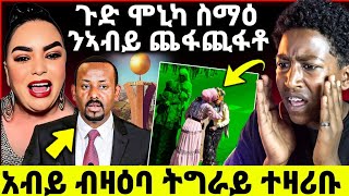 🛑 አብይ ብዛዕባ ትግራይ ተዛሪቡ // ጉድ ሞኒካ ስማዕ // ንኣብይ ጨፋጪፋቶ